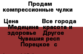 Продам компрессионные чулки  › Цена ­ 3 000 - Все города Медицина, красота и здоровье » Другое   . Чувашия респ.,Порецкое. с.